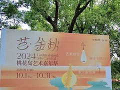 -金鸡湖桃花岛