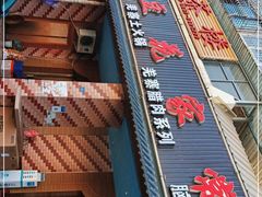 -石磨豆花家常菜·牦牛排土火锅