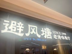 -避风塘·老港味餐厅(虹口龙之梦店)