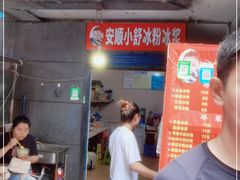 门面-夏食光安顺小舒冰粉冰浆(甲秀楼店)