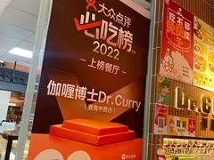 -伽喱博士 Dr.CURRY咖喱饭(太阳宫咖喱店)