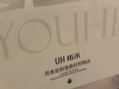 -UH祐禾(上海荟聚店)