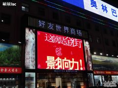 -好友世界商场