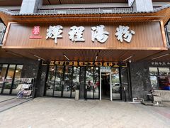 -辉程汤粉(沿江店)