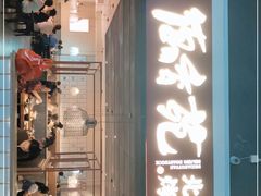 门面-德香苑脆皮烤鸭·经典(爱融荟城店)