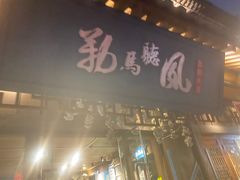 门面-勒马听风(洛邑古城店)