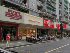 -九月生活(清波街店)