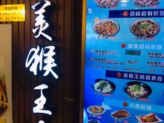 -豫楚源美猴王·面(武商广场店)