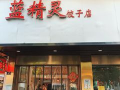 门面-蓝精灵饺子店