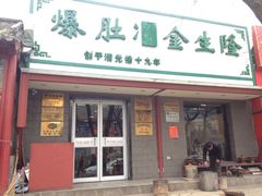 iphone_upload_pic-金生隆(六铺炕店)