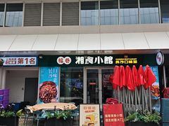 -福巷湘食小馆·猛火现炒(上海首店)