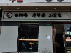 门面-饭香情