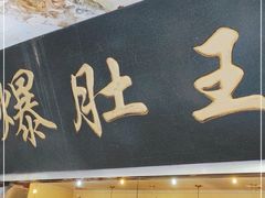 门面-西德顺爆肚王