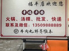 -福合埕牛肉丸(福平路店)
