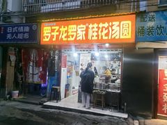 -罗子龙罗家桂花汤圆(曹都巷店)