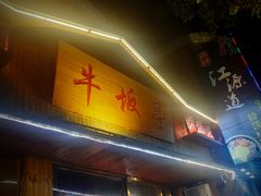 -牛坂亭 . 和牛烤肉海鲜酒场(工农路店)