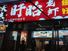 -虾大侠·盱眙龙虾老北京铜锅涮羊肉(金楠天街店)
