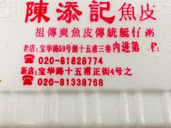 -陈添記·祖傳爽鱼皮·西关老字号(广州首店)