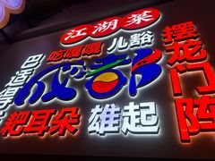 -川正旺江湖菜(三元桥店)
