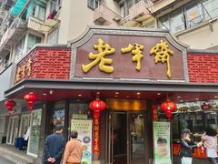 -老半斋(福州路店)