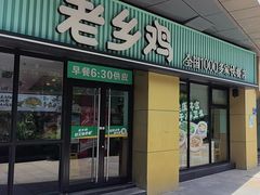 -老乡鸡(南京河西雨润大街店)