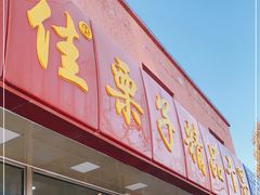 门面-小叶佳栗子(昌平店)