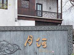 -嘉兴月河历史街区