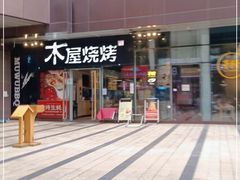 -木屋烧烤(龙湖天街店)