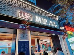 -詹记桃酥(宿州路店)