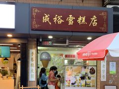 门面-成裕雪糕店(士多店)