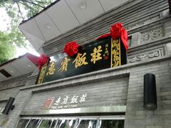 门面-惠宾饭庄(中山路店)