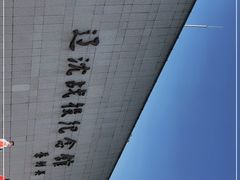 -辽沈战役纪念馆