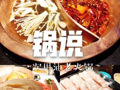 -锅说大脸毛肚重庆老火锅(佐阾店)