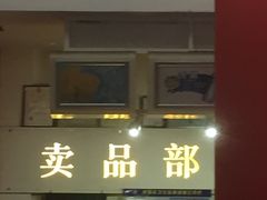 -又一福烤鸭·北京菜(东四店)