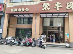 -聚丰园•湖鲜餐厅(阿红私房菜梅石路店)