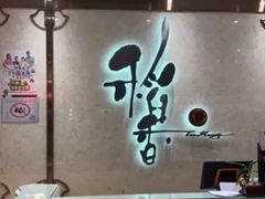 -稻香酒家(天河城店)