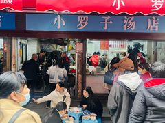 -小罗子汤店(大士院总店)