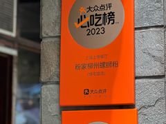 -粉家柳州螺蛳粉(杨宅路店)