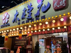-木槿花韩式炭烤·熟成肉工坊(孙文东路店)