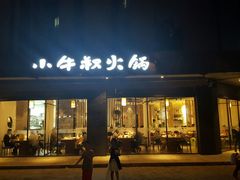 门面-小牛叔鲜切牛肉·火锅·烤肉自助(公济桥路店)