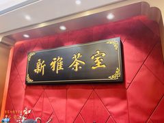 -新雅粤菜馆(南京东路店)