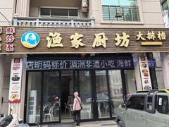 -渔家厨坊·海鲜大排档(湄洲岛店)