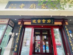 门面-老厨家(友谊路总店)
