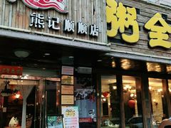 门面-粥全粥到海鲜家常菜·海肠捞饭(嫩江路店)
