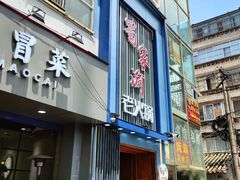 门面-蜀家渝重庆火锅(南屏街店)