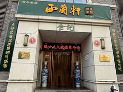 -西兰轩清真菜馆(北顺城街店)