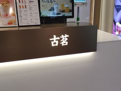 -古茗(成龙店)