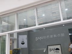 门面-BanCake·法式千层·拿破仑專門店