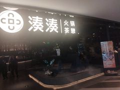 -湊湊火锅·茶憩(卓展店)
