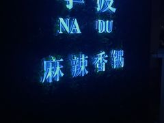 门面-拿渡·水煮鱼 麻辣香锅(西单大悦城店)